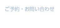 ご予約・お問い合わせ：03-6421-6065