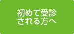 初めて受診される方へ