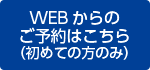 Webからのご予約はこちら（初めての方のみ）