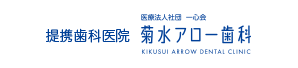 提携歯科医院　医療法人社団　一心会　菊水アロー歯科