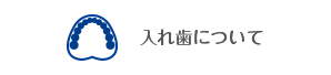 入れ歯について