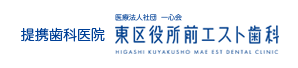 提携歯科医院　医療法人社団　一心会　東区役所前エスト歯科