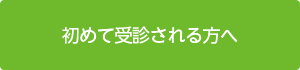 初めて受診される方へ