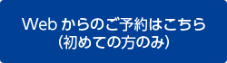 Webからのご予約はこちら（初めての方のみ）