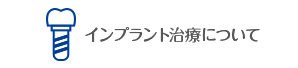 インプラント治療について