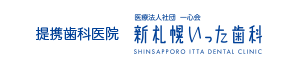 提携歯科医院　医療法人社団　一心会　新札幌いった歯科