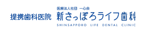 提携歯科医院　医療法人社団　一心会　新さっぽろライフ歯科