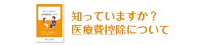 知っていますか？医療費控除について