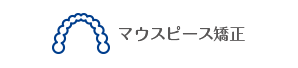 マウスピース矯正