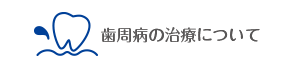 歯周病の治療について