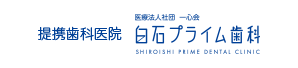 提携歯科医院　医療法人社団　一心会　白石プライム歯科