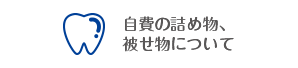 自費の詰め物、被せ物について