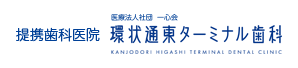 提携歯科医院　医療法人社団　一心会　環状通東ターミナル歯科