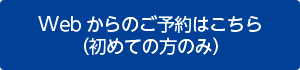 Webからのご予約はこちら（初めての方のみ）