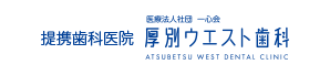 提携歯科医院　医療法人社団　一心会　厚別ウエスト歯科