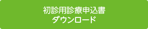 初診用診療申込書ダウンロード