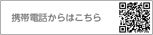 携帯電話からはこちら