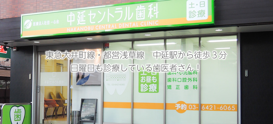 東急大井町線・都営浅草線　中延駅から徒歩３分　日曜日も診療している歯医者さん！